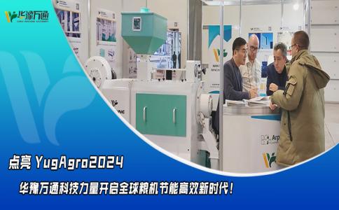 華豫萬通點亮YugAgro2024，開啟糧機(jī)節(jié)能高效新時代！